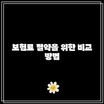 간병인보험 비교| 만약에 대비한 최고의 선택과 팁 | 간병인보험, 비교, 절약 방법