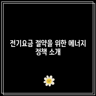 한전 에너지 캐시백 신청 가이드| 주택용 전기요금 환급 받는 방법과 팁 | 전기요금 절약, 에너지 정책, 환급 신청 절차"