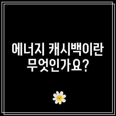 한전 에너지 캐시백 신청으로 전기요금 환급받기