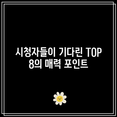 흑백요리사 8화 패자부활전 및 TOP 8 확정전 리뷰와 분석 | 요리 경연, 패자부활전, TOP 8