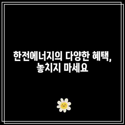 한전에너지 캐시백 신청으로 전기 요금 절감과 다양한 혜택을 누리는 방법 | 에너지 절약, 금융 혜택, 현명한 소비