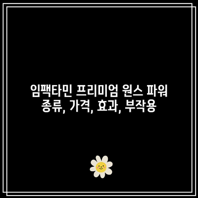 임팩타민 프리미엄 원스 파워 종류, 가격, 효과, 부작용