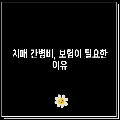 간병인 보험 비교로 치매 간병비 보험 찾아보기 | 간병비, 보험 비교, 노인 돌봄