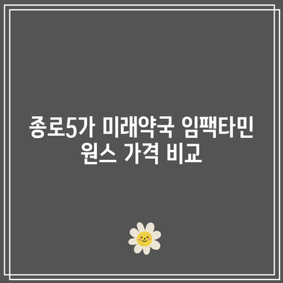 종로5가 미래약국 임팩타민 원스 가격