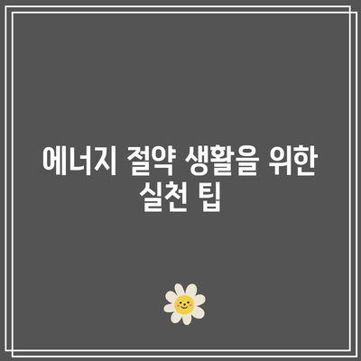 고효율 가전제품 구매 비용 지원으로 한전 전기 요금 절감 방법 | 전기 요금, 에너지 절약, 정부 지원 프로그램