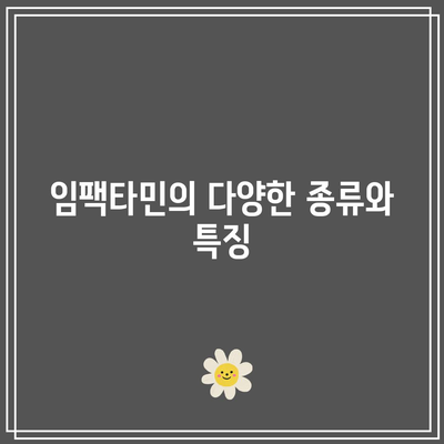 임팩타민 종류, 가격, 성분 종합 분석