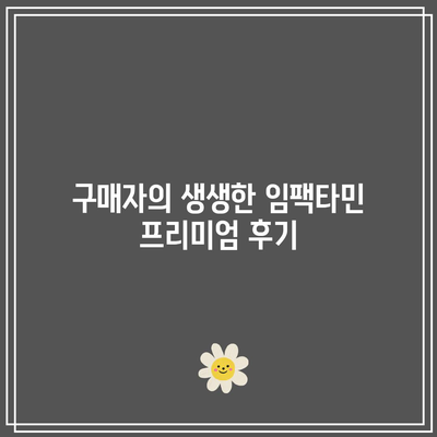 임팩타민 프리미엄 구매 후기 및 가격 비교