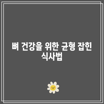 임산부를 위한 칼슘 요구량과 섭취 방법: 건강한 임신과 뼈 건강