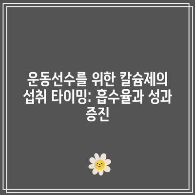 운동선수를 위한 칼슘제의 섭취 타이밍: 흡수율과 성과 증진