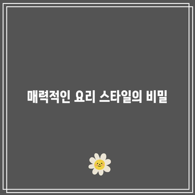 흑백요리사| 씨플 기자들의 1픽 참가자의 매력과 비결 탐구 | 요리, 흑백요리사, 씨플 기자