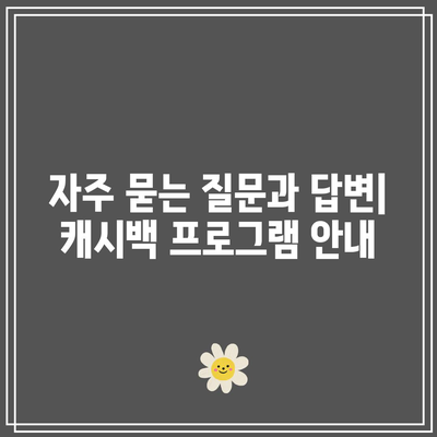 한전 캐시백 전기 요금 할인 신청 후기| 성공적인 신청 방법과 유용한 팁 | 전기 요금, 절약, 캐시백 프로그램