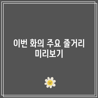 흑백요리사 8화 넷플릭스 공개 일정 및 시간 정리 | 드라마, 스트리밍, 방영일