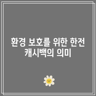 환경 생각하는 한전 캐시백 신청 기한은 언제인가요? | 캐시백, 신청 방법, 환경 보호"