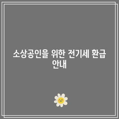 소상공인 전기요금 전기세 환급| 특별 지원금 신청 방법 및 절차 안내 | 소상공인 지원, 전기요금 환급, 전기세 절감