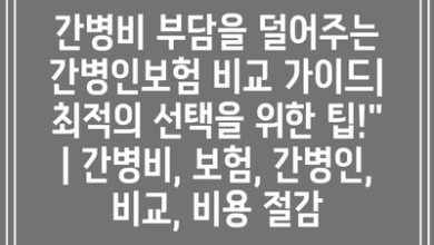 간병비 부담을 덜어주는 간병인보험 비교 가이드| 최적의 선택을 위한 팁!” | 간병비, 보험, 간병인, 비교, 비용 절감