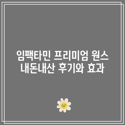 임팩타민 프리미엄 원스 내돈내산 후기와 효과