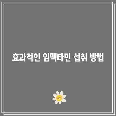 임팩타민 종류, 가격, 성분 종합 분석