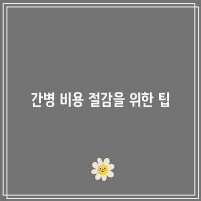 과도한 간병 비용 부담 완화 방법| 효과적인 간병 플랜 추천 및 선택 가이드 | 간병, 비용 절감, 플랜 분석