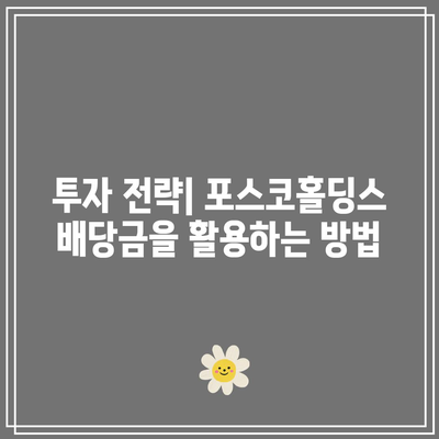 포스코홀딩스 배당금 및 배당일, 배당락에 대한 종합 가이드와 주가 전망 분석 | 배당금, 투자 전략, 주식 시장"