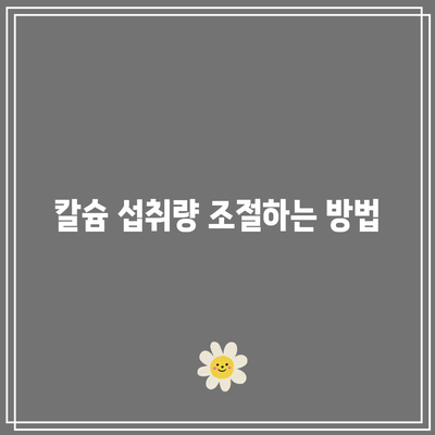 골다공증 환자의 칼슘 과다증 관리 방법