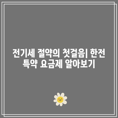 한전에너지 전기세 캐시백 할인 받는 5가지 방법! | 전기세 절약, 캐시백, 할인 혜택