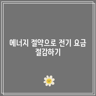 주택용 전기 요금 환급 방법| 한전에너지 캐시백 신청과 절차 안내 | 전기 요금, 환급, 에너지 절약 팁