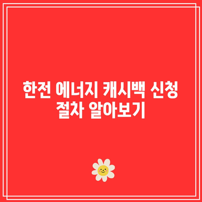 한전 에너지 캐시백 신청 방법| 전기요금 할인과 환급 후기 | 전기요금, 절약 팁, 소비자 경험"