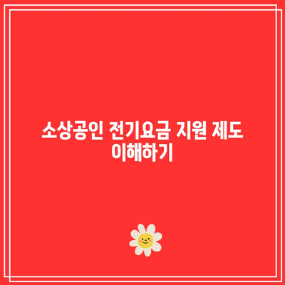 소상공인 전기요금 특별지원 신청 기한 지키는 방법 | 소상공인, 전기요금 지원, 신청 안내