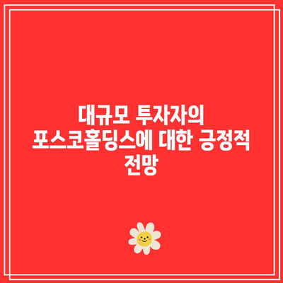 포스코홀딩스 배당금, 대규모 투자자의 긍정적 의견과 전략 분석 가이드 | 투자, 배당금, 포스코홀딩스"