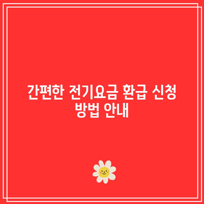 전기요금 감면 미적용 환급 신청 기한 놓치지 마세요! | 신청 방법, 기한, 환급 절차 안내