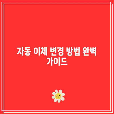 한전 자동 이체 변경 및 해지 신청법| 쉽게 따라하는 단계별 가이드 | 한전, 자동 이체, 고객 서비스